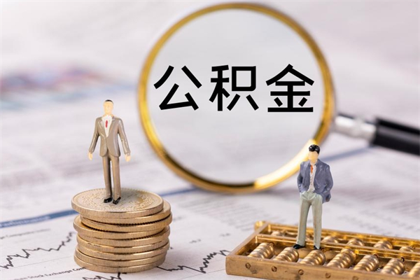 南通在职帮取住房公积金（如何在职取公积金）