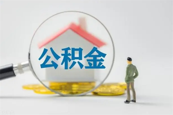 南通离职公积金住房取（离职了取住房公积金需要什么手续）