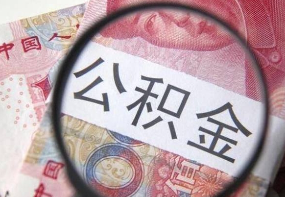 南通公积金支取6000（公积金取9600）